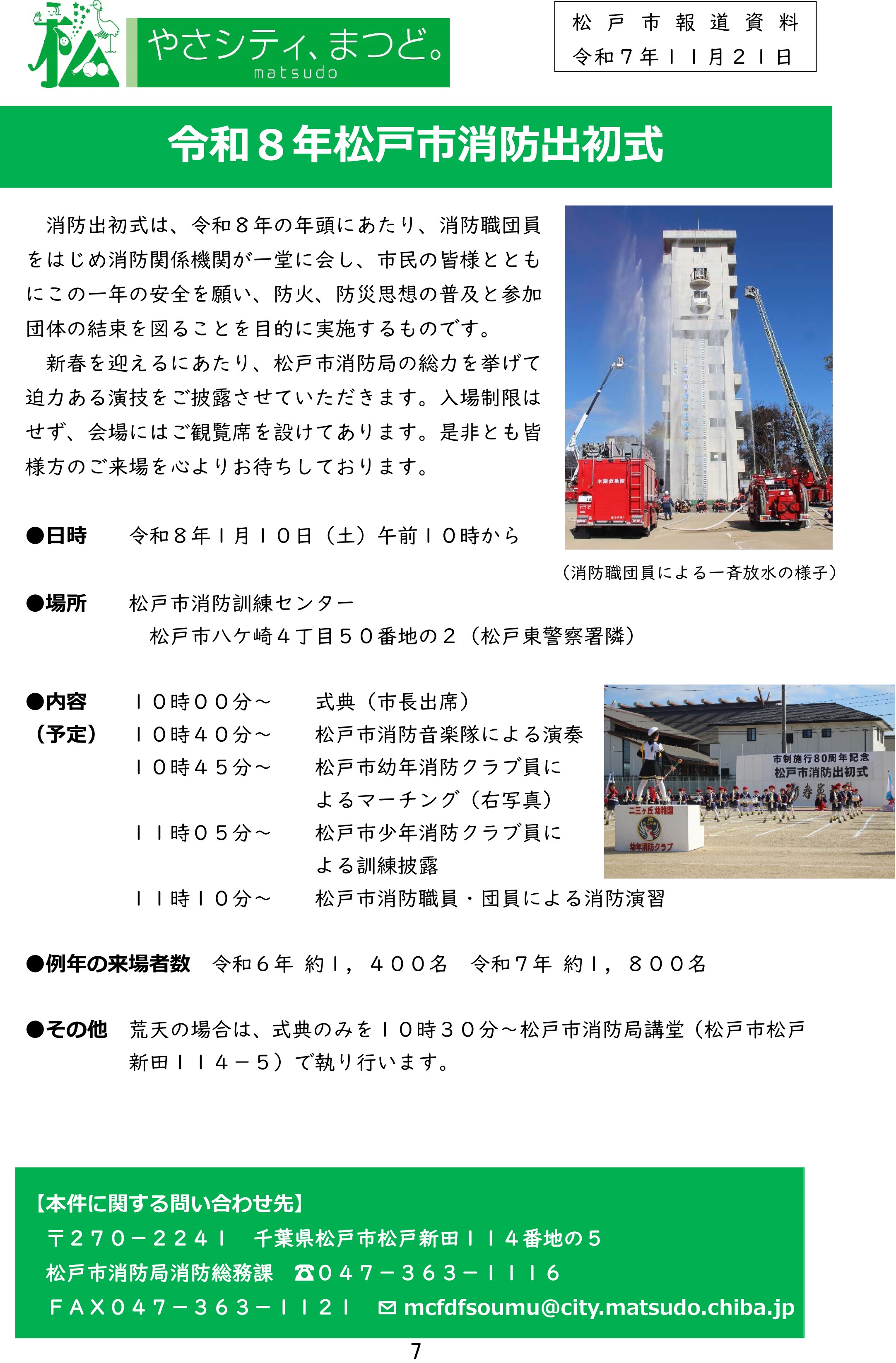 令和8年 松戸市消防出初式:ポスター