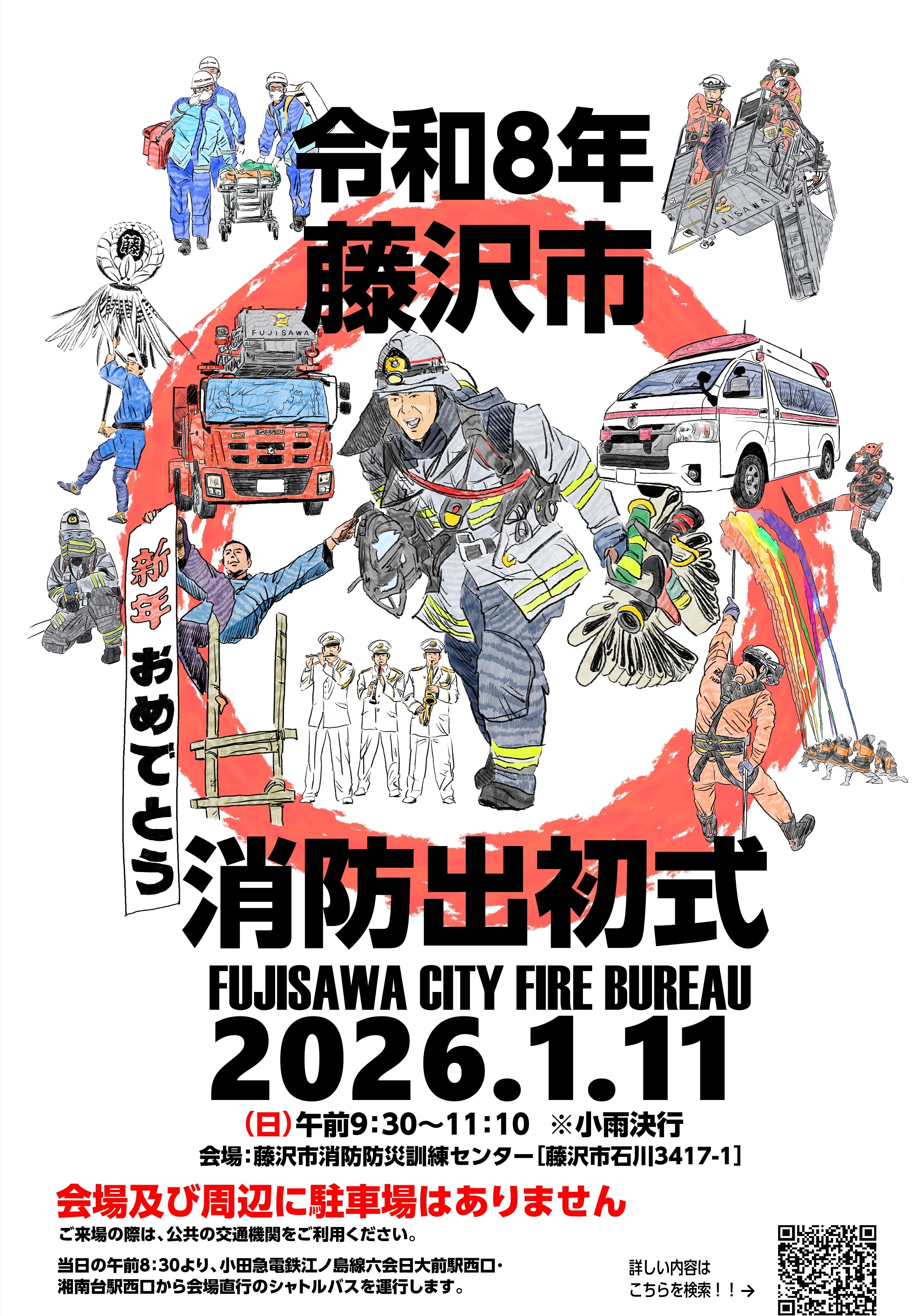令和8年 藤沢市消防出初式:ポスター