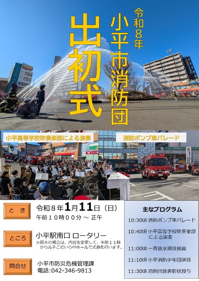 令和8年 小平市消防団出初式:ポスター