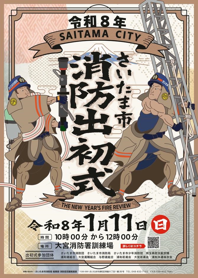 令和8年 さいたま市消防出初式:ポスター