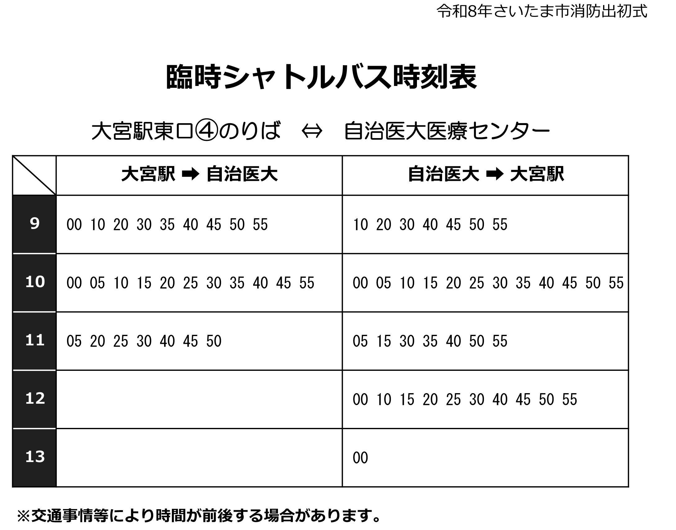 令和8年 さいたま市消防出初式:臨時無料シャトルバス時刻表
