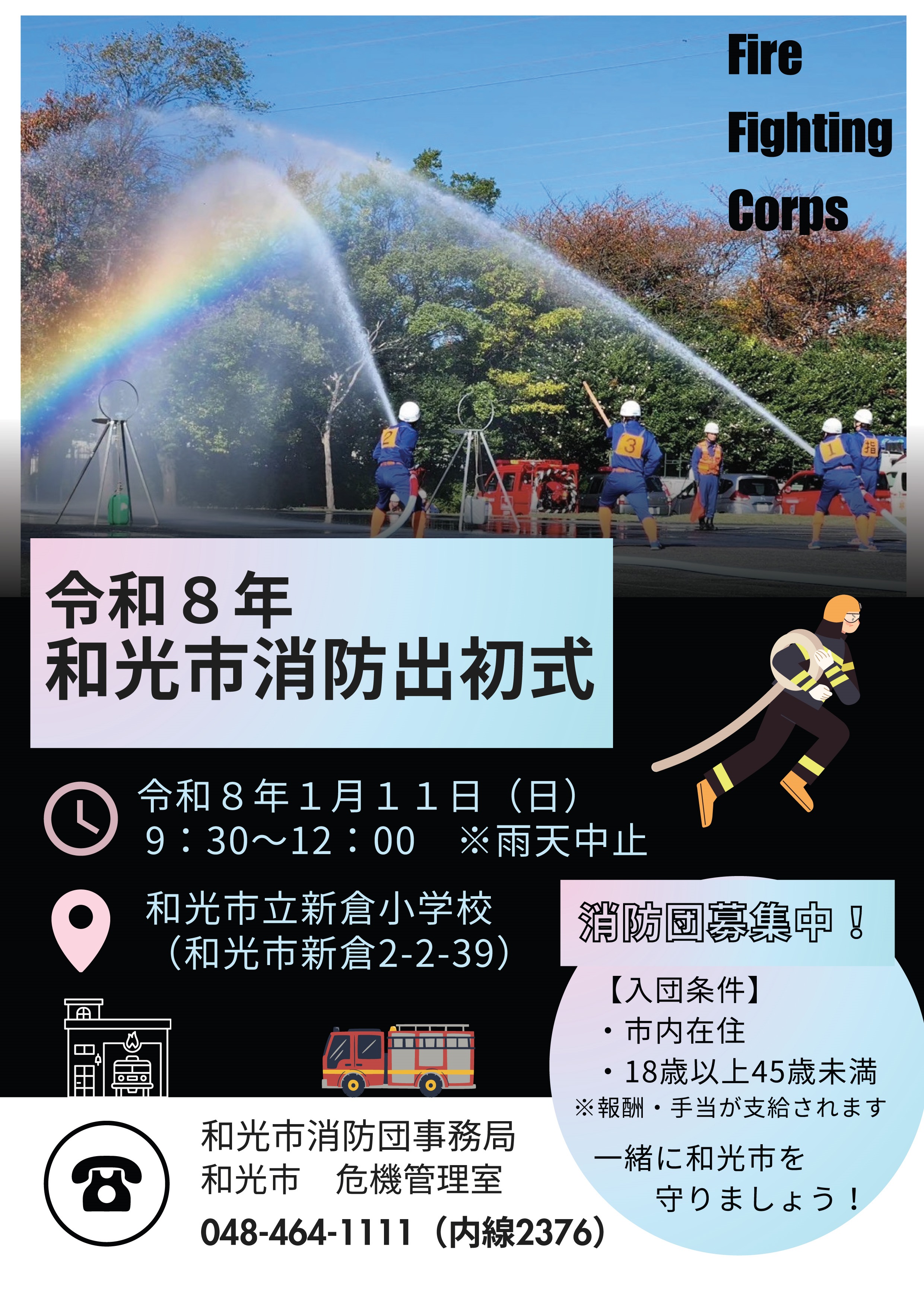 令和8年 和光市消防出初式:ポスター