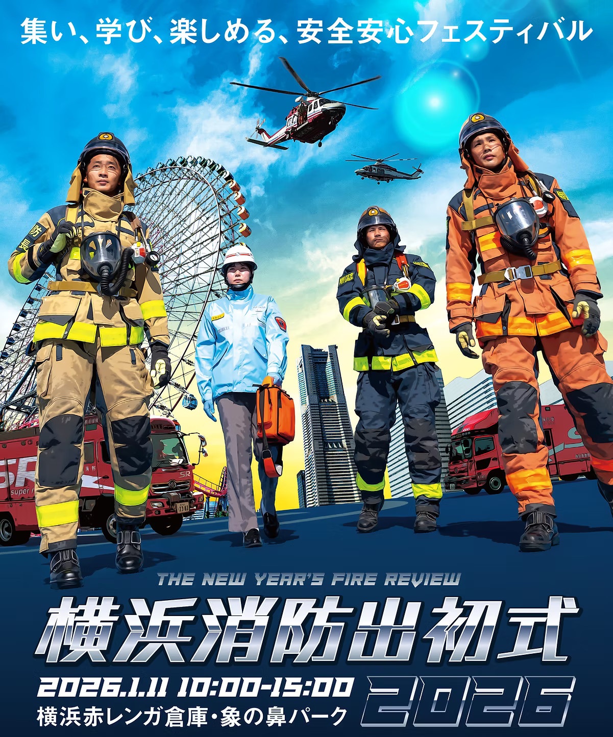 横浜消防出初式2026:ポスター
