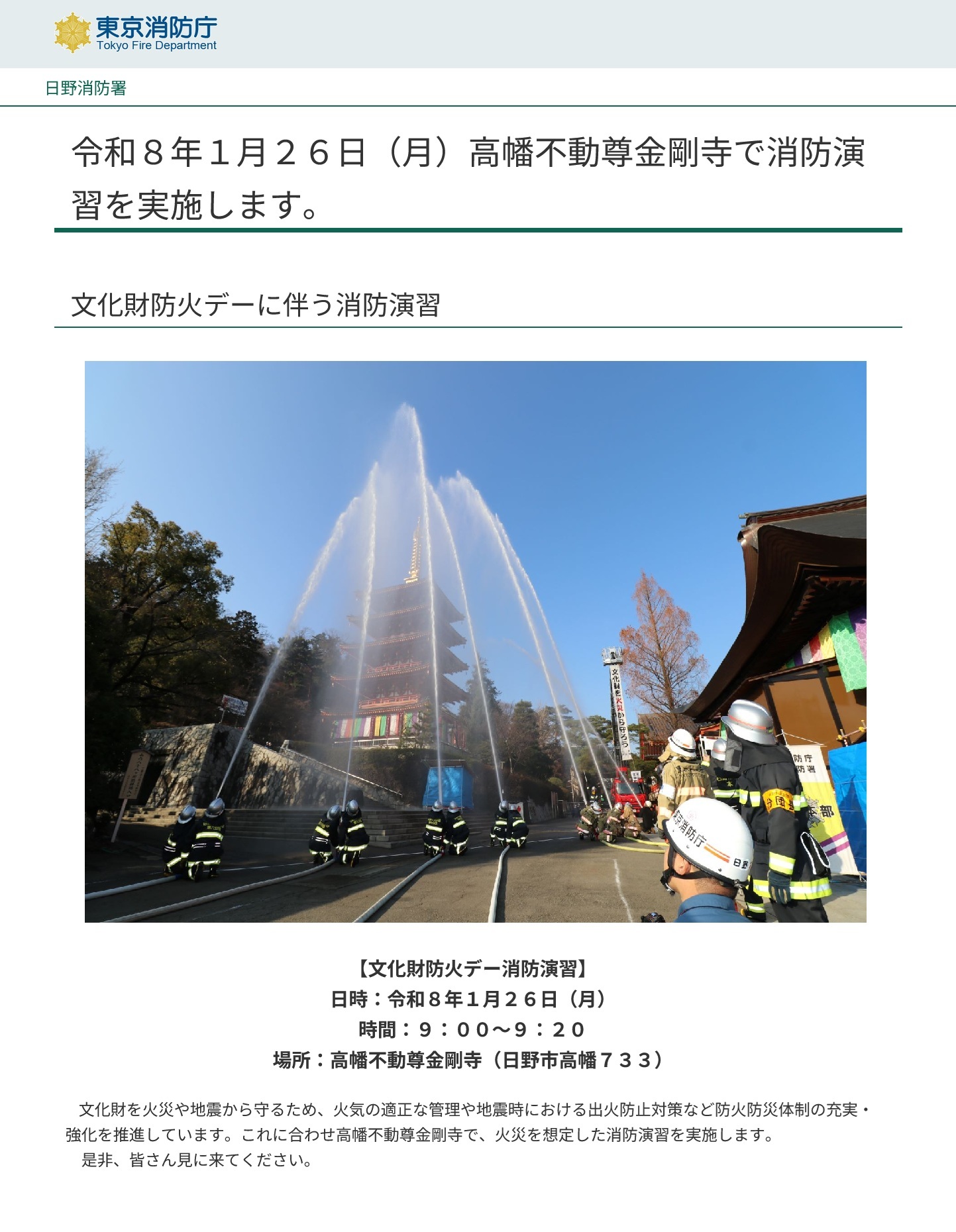 日野消防署 第72回文化財防火デー消防演習【高幡不動尊金剛寺】:お知らせ
