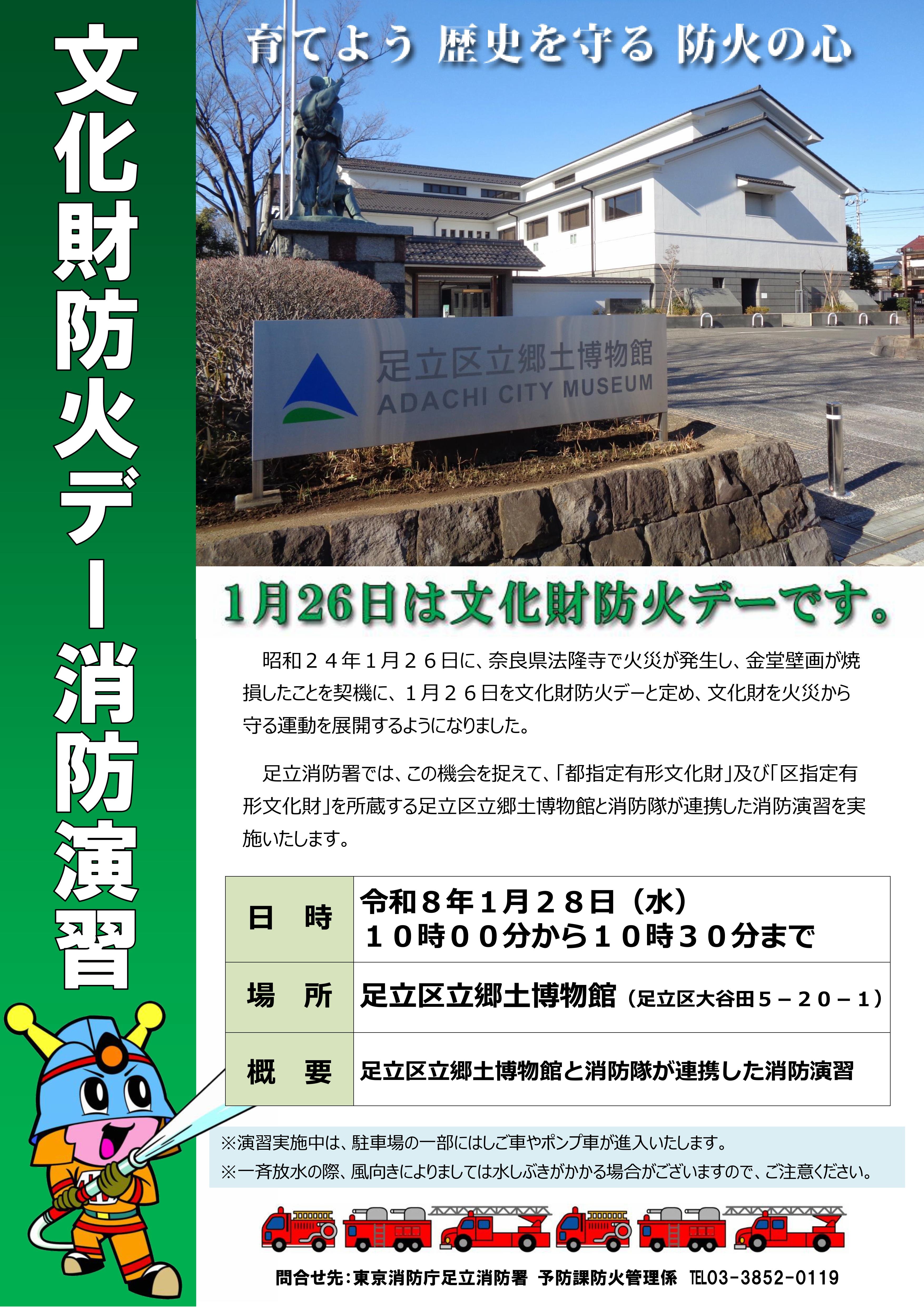 足立消防署 第72回文化財防火デー消防演習【足立区立郷土博物館】:ポスター
