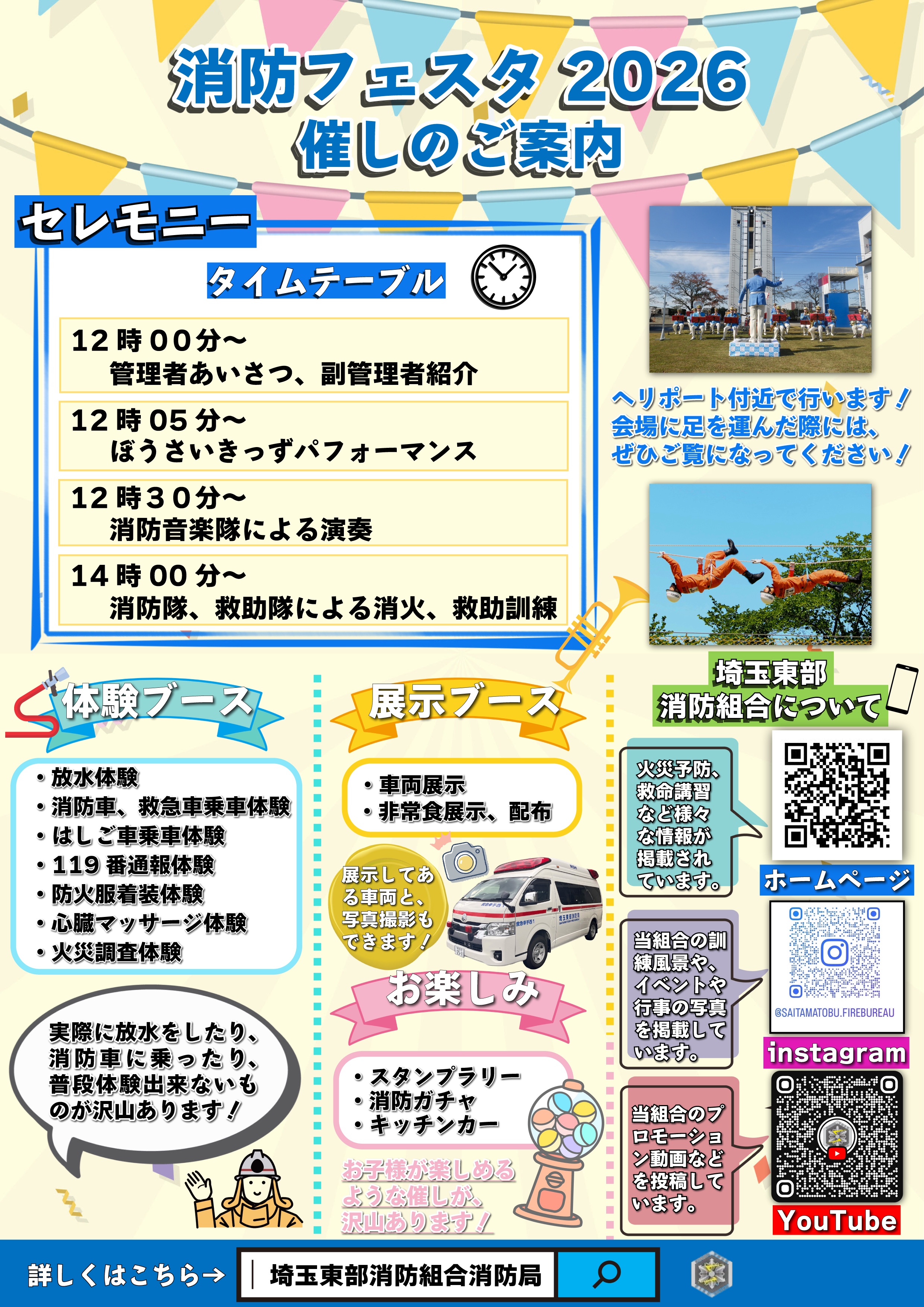 埼玉東部消防組合消防局 久喜消防署 消防フェスタ2026:イベント内容