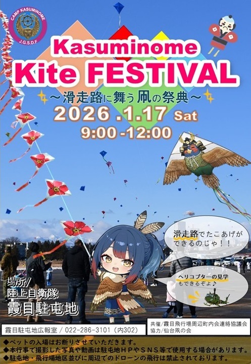 Kasuminome Kite FESTIVAL 2026(令和8年 霞目駐屯地 新春凧揚げ大会):ポスター