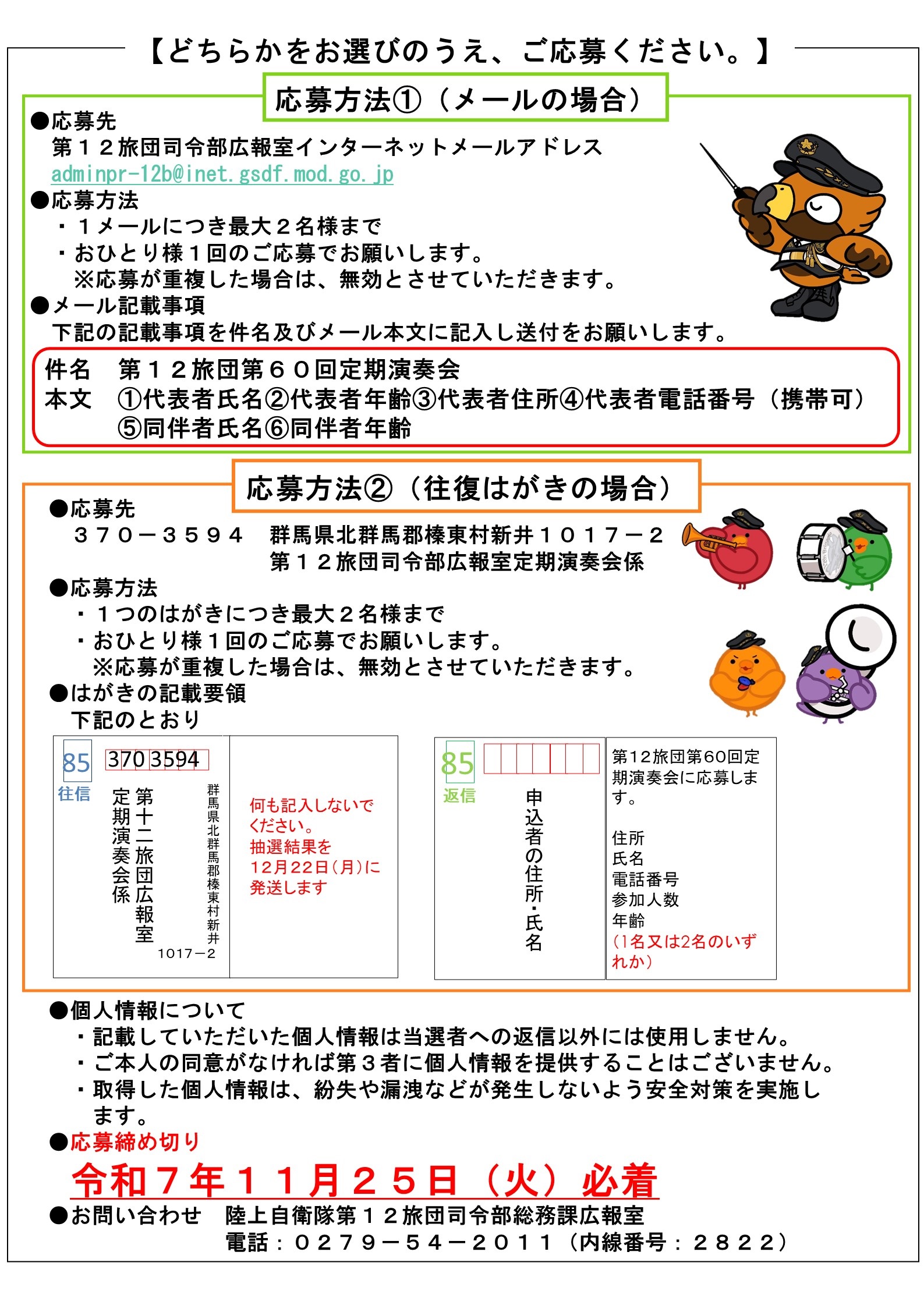 陸上自衛隊 第12旅団 第60回 定期演奏会:応募要項