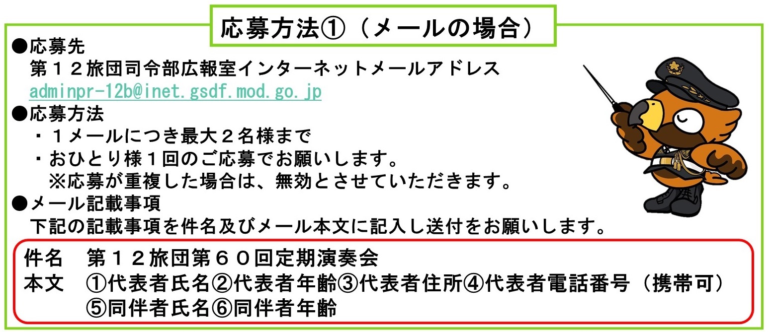 陸上自衛隊 第12旅団 第60回 定期演奏会:メール応募要項