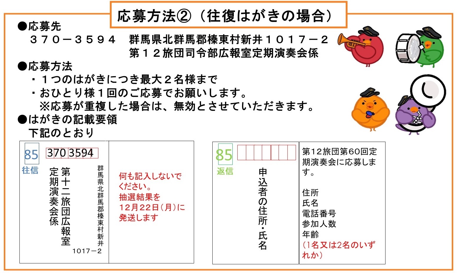 陸上自衛隊 第12旅団 第60回 定期演奏会:ハガキ応募要項