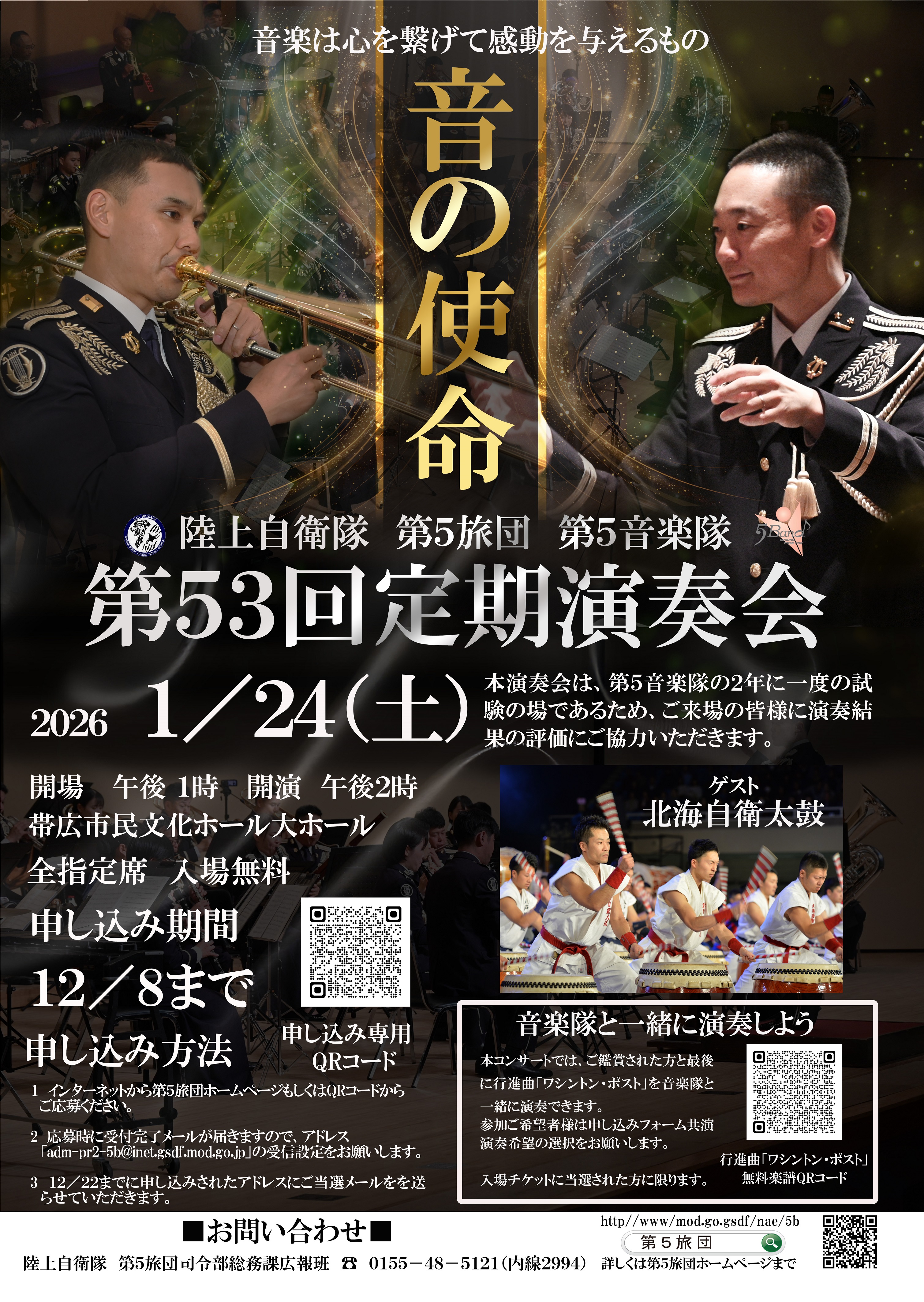 陸上自衛隊 第5旅団 第5音楽隊 第53回定期演奏会:ポスター
