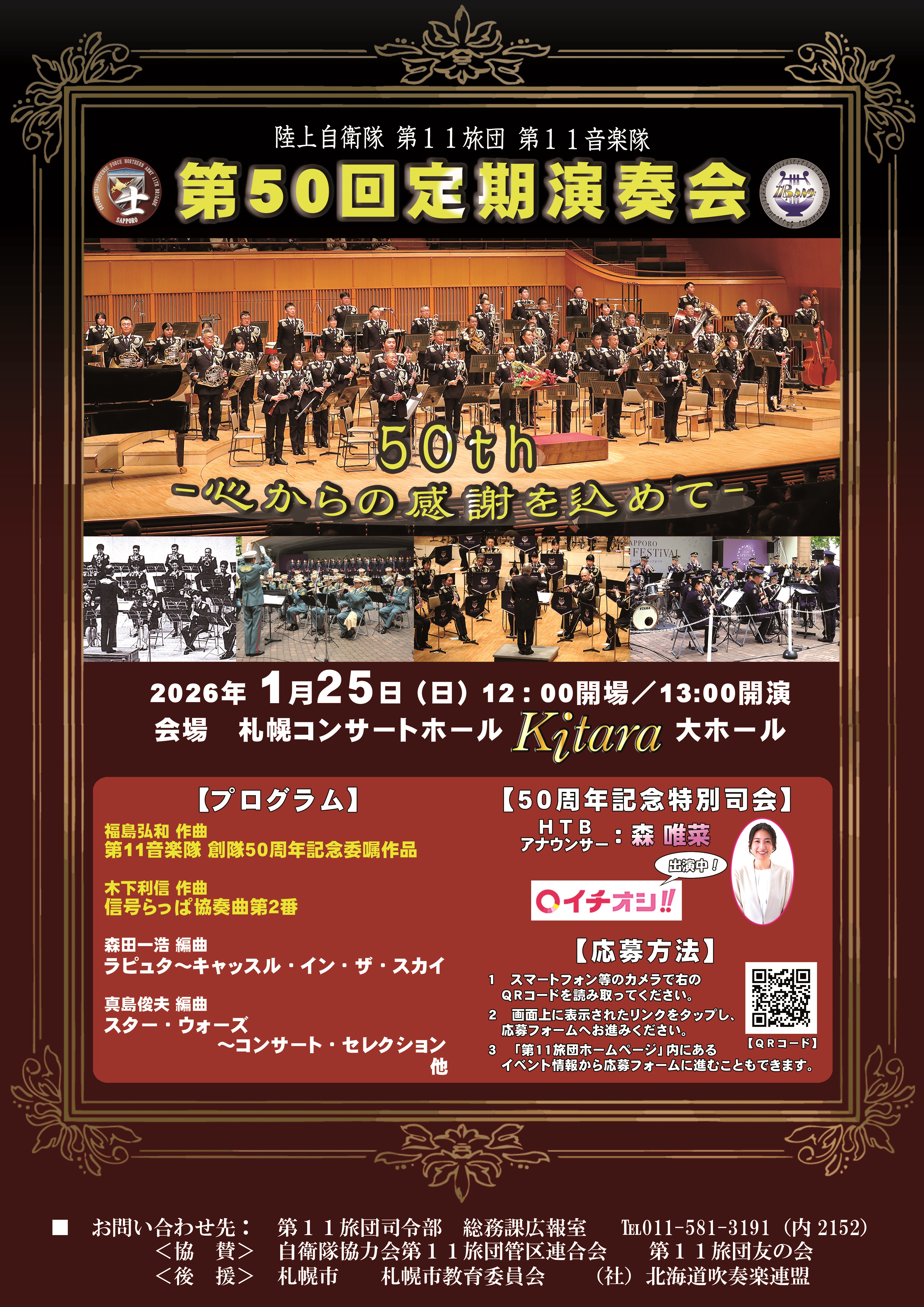 陸上自衛隊 第11旅団 第11音楽隊 第50回定期演奏会:ポスター