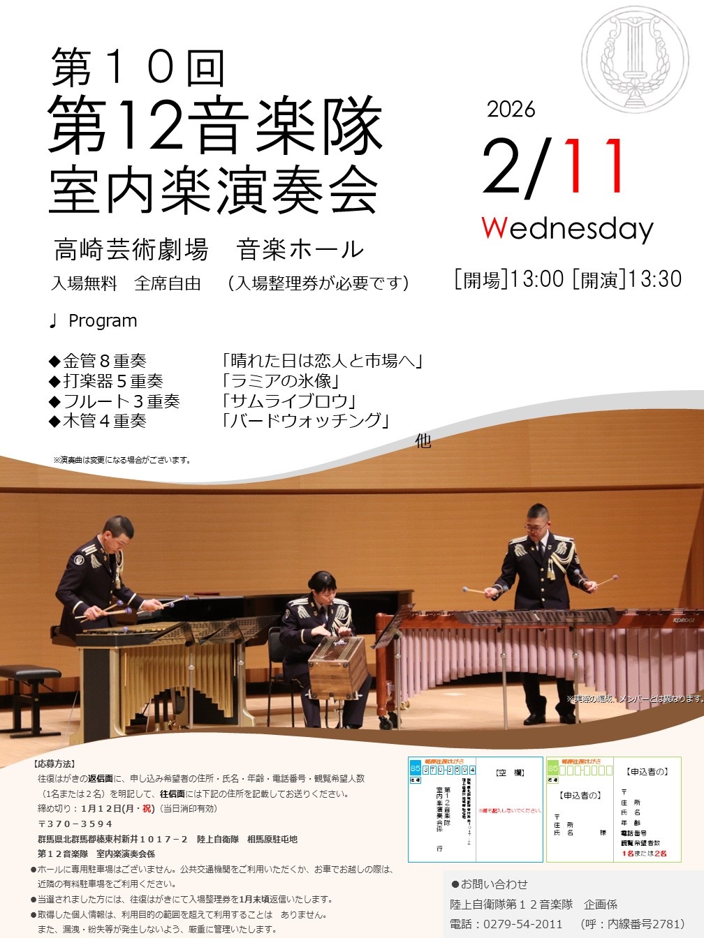 第10回 陸上自衛隊 第12音楽隊 室内楽演奏会:ポスター