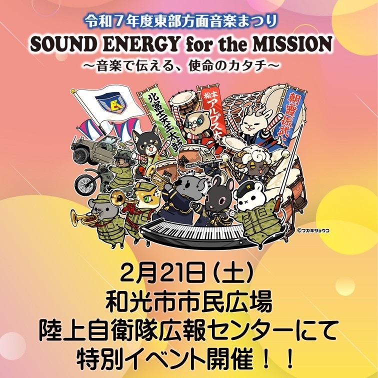 令和7年度 東部方面音楽まつり特別イベント in 和光市市民広場:ポスター