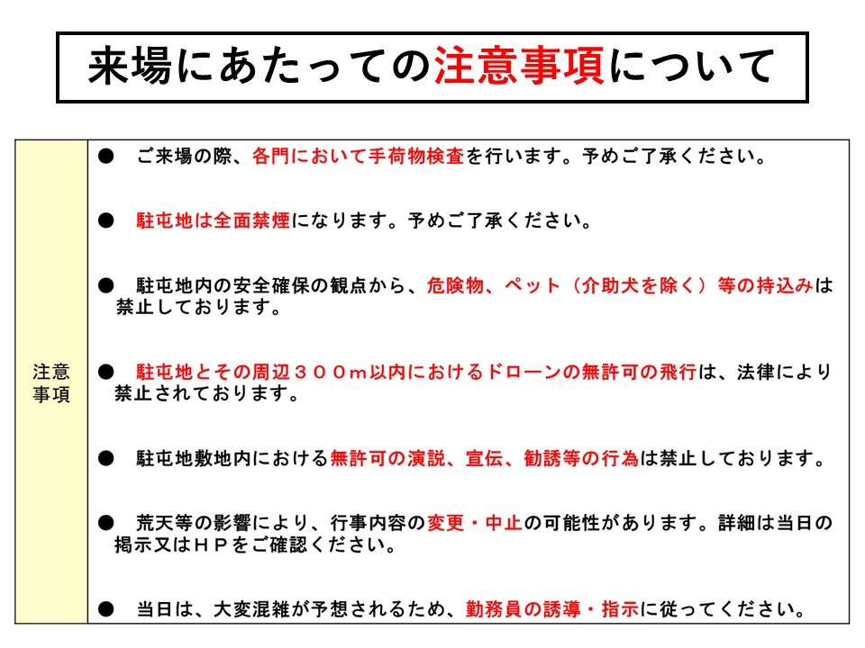 陸上自衛隊 西部方面隊 創隊70周年記念行事:注意事項