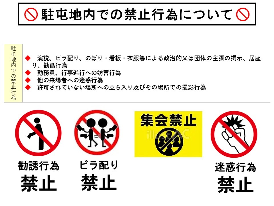 陸上自衛隊 西部方面隊 創隊70周年記念行事:禁止行為