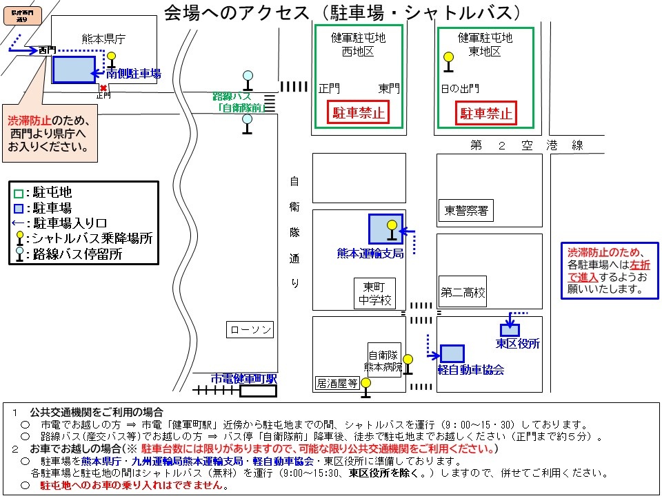 陸上自衛隊 西部方面隊 創隊70周年記念行事:会場へのアクセス
