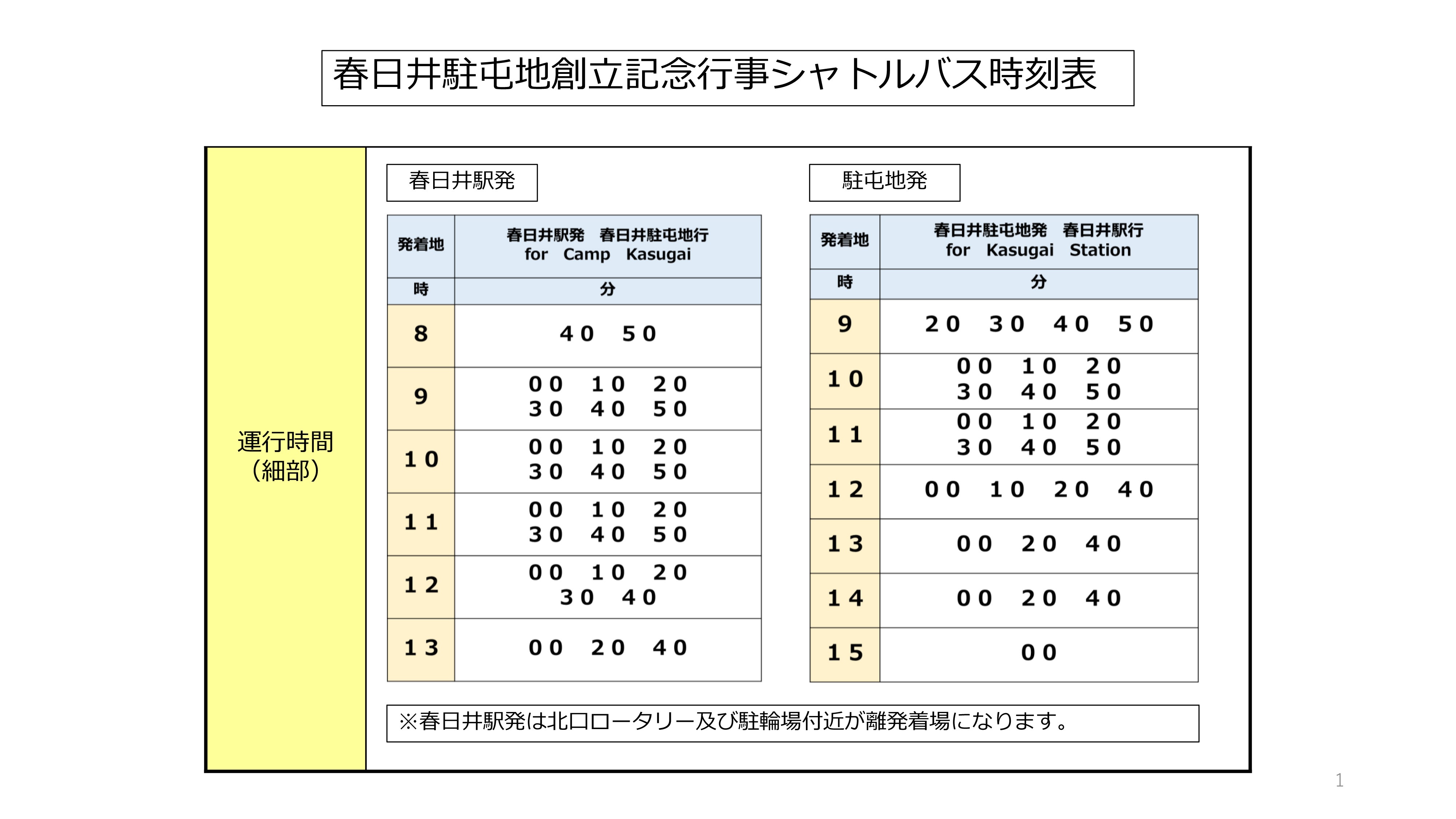 陸上自衛隊 春日井駐屯地 創立59周年記念行事:シャトルバス時刻表
