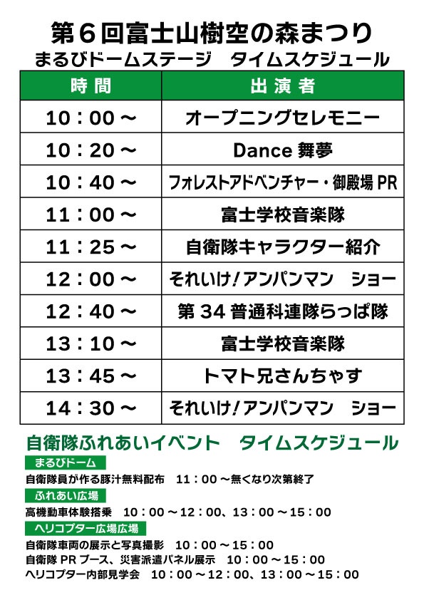 第6回 富士山樹空の森まつり:タイムスケジュール