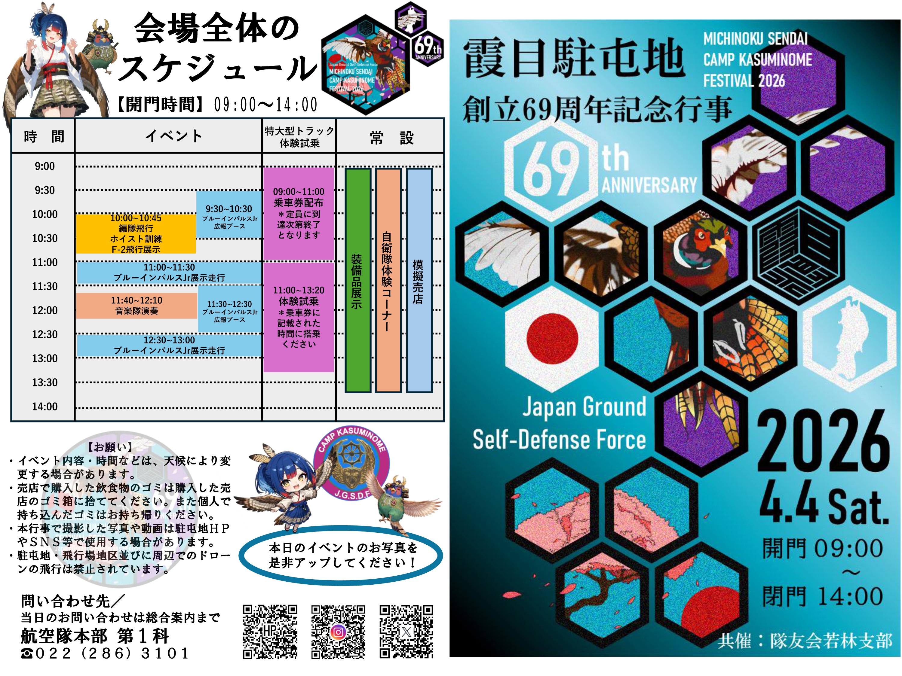 陸上自衛隊 霞目駐屯地 創立69周年記念行事:スケジュール