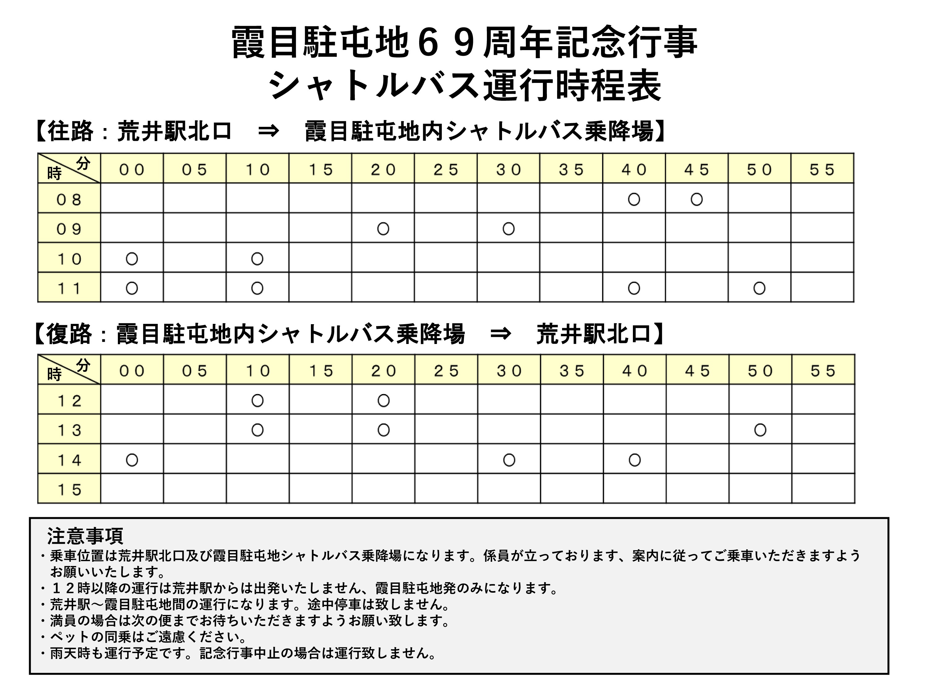 陸上自衛隊 霞目駐屯地 創立69周年記念行事:シャトルバス運行時程表