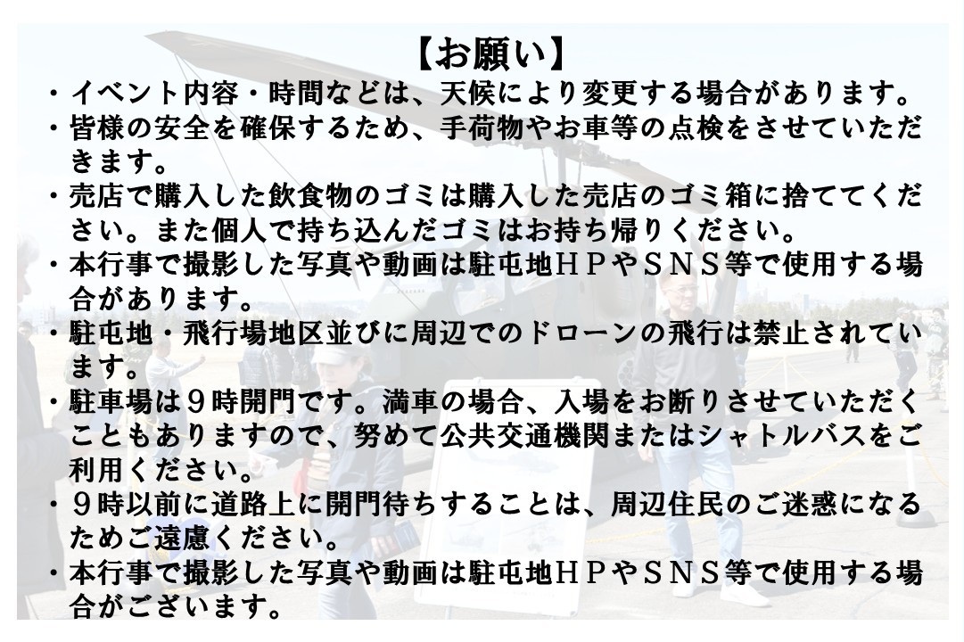 陸上自衛隊 霞目駐屯地 創立69周年記念行事:注意事項