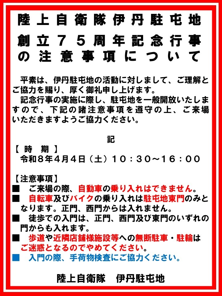 陸上自衛隊 伊丹駐屯地 創立75周年記念行事:注意事項