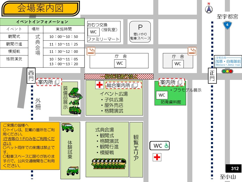 陸上自衛隊 宇都宮駐屯地 創立76周年記念行事:会場案内図