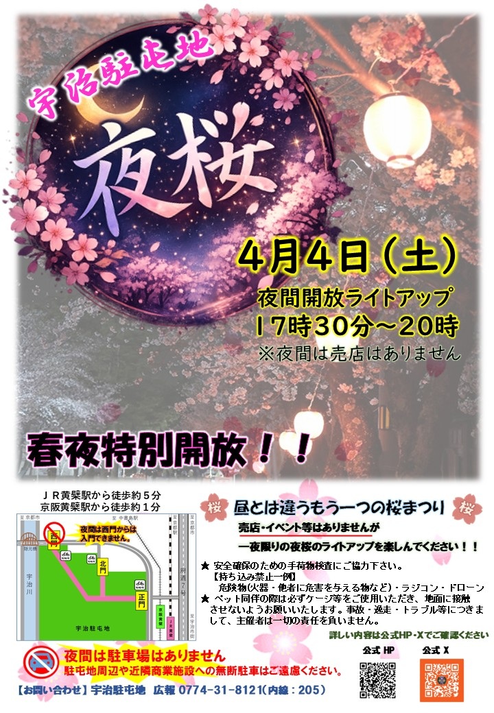 令和8年 陸上自衛隊 宇治駐屯地 桜まつり:夜間開放ライトアップ