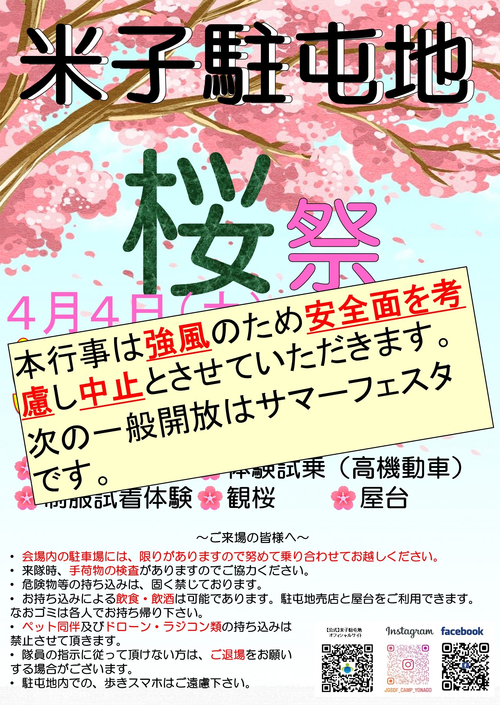 令和8年 陸上自衛隊 米子駐屯地 桜まつり:ポスター