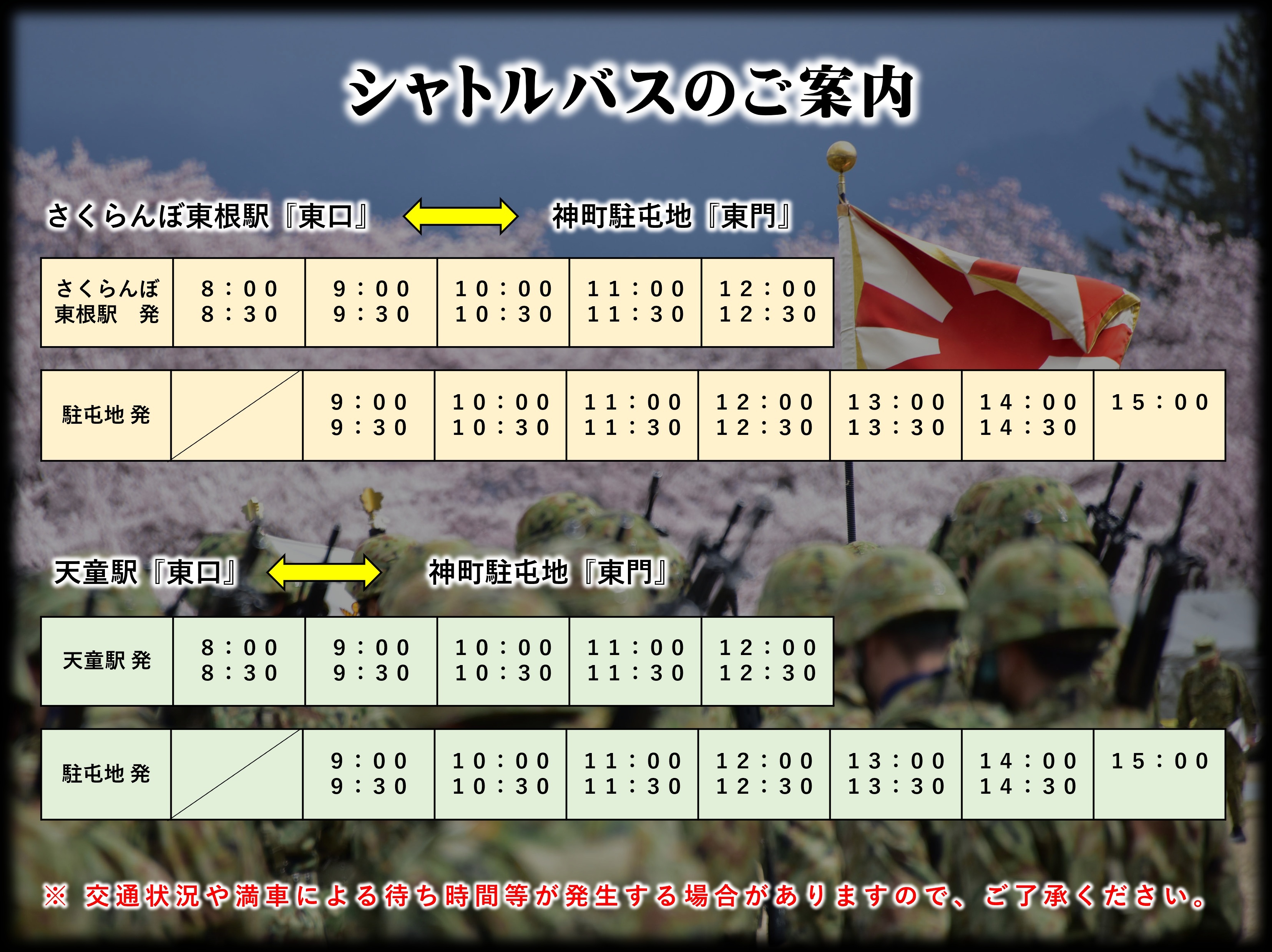 第6師団 創隊64周年・神町駐屯地 創立70周年記念行事:シャトルバス案内