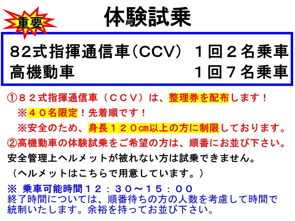 陸上自衛隊 久留米駐屯地 創立74周年記念行事:体験試乗について