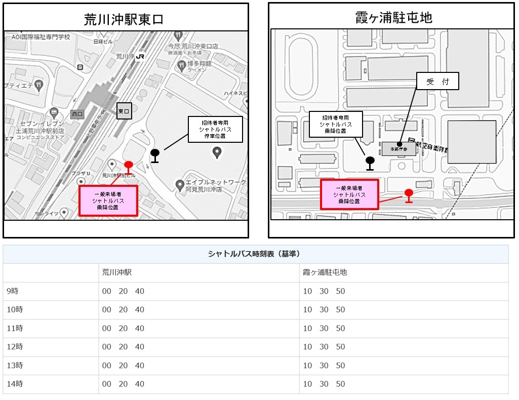 霞ヶ浦駐屯地 開設73周年・関東補給処 創立28周年記念行事:シャトルバス乗場・時刻表
