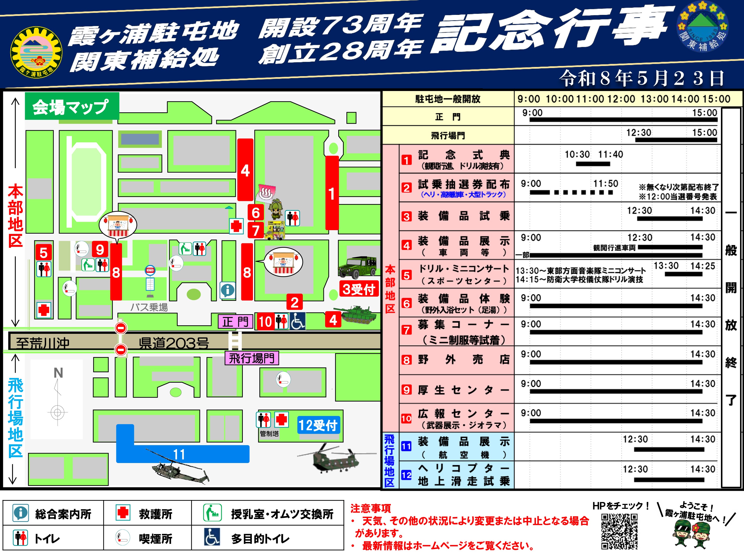 霞ヶ浦駐屯地 開設73周年・関東補給処 創立28周年記念行事:会場マップ