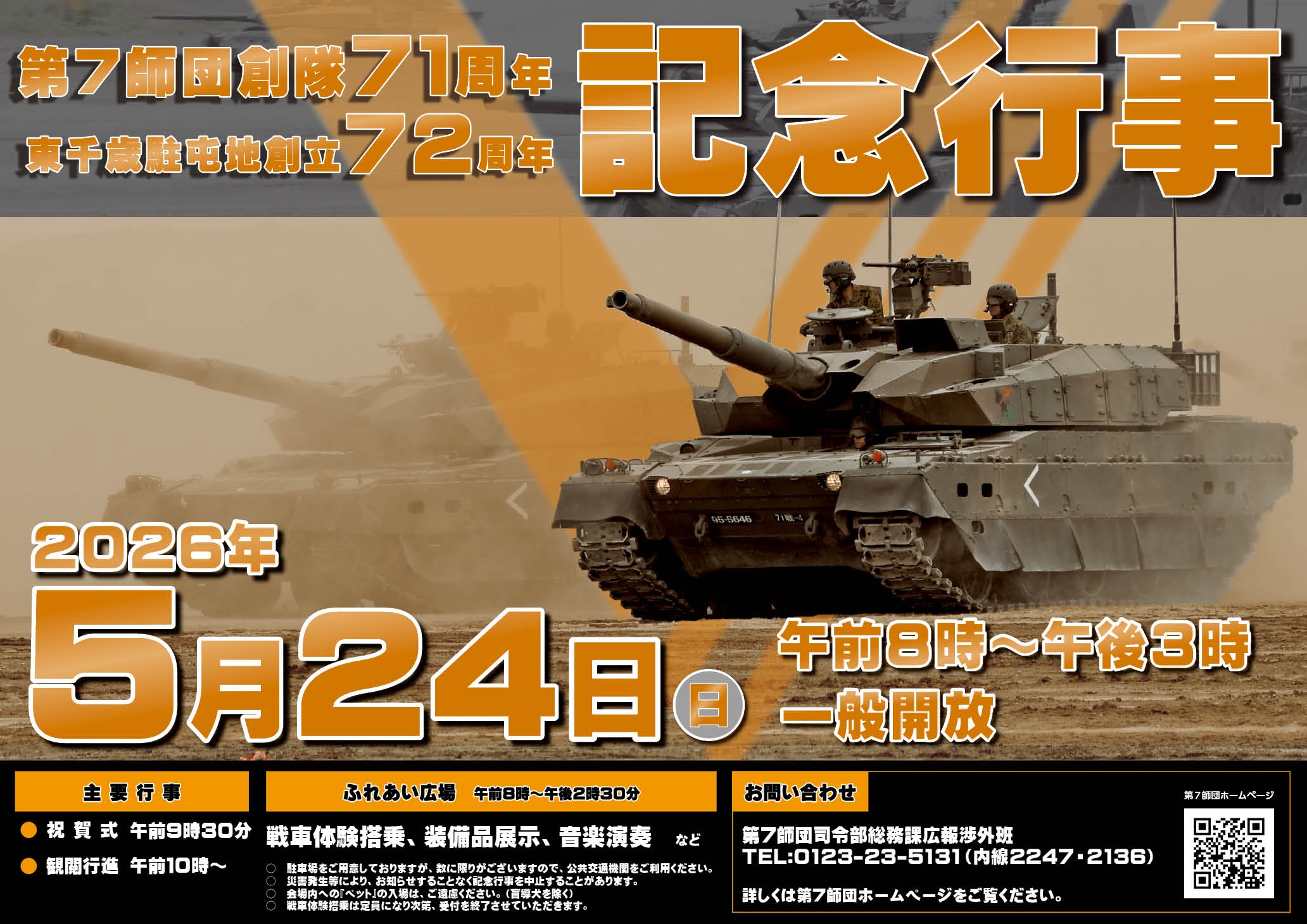 第7師団 創隊71周年・東千歳駐屯地 創立72周年記念行事:ポスター