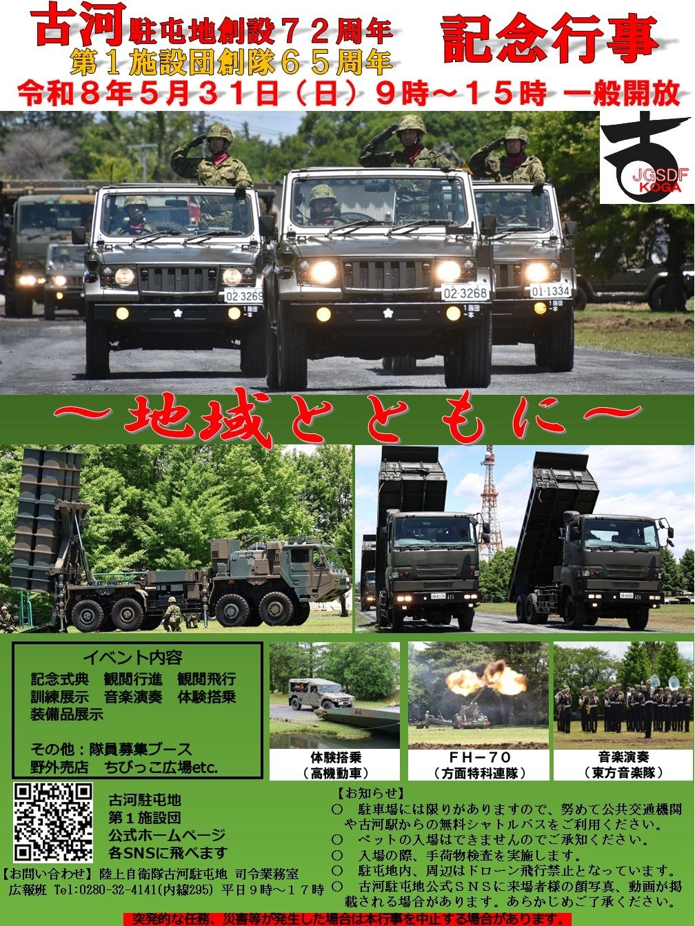 古河駐屯地 創設72周年・第1施設団 創隊65周年記念行事:ポスター