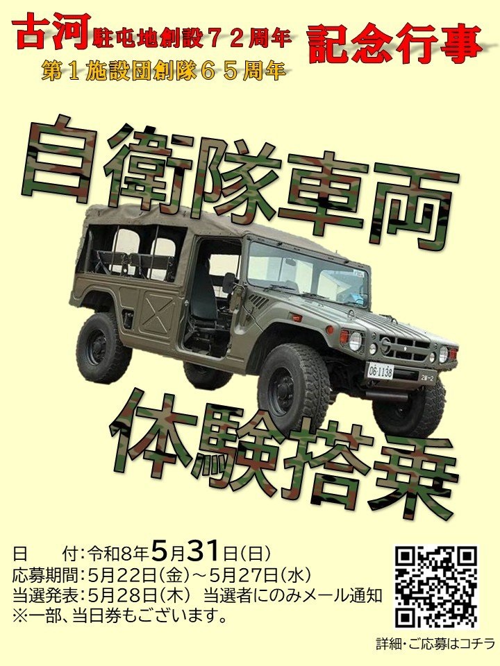 古河駐屯地 創設72周年・第1施設団 創隊65周年記念行事:体験搭乗について