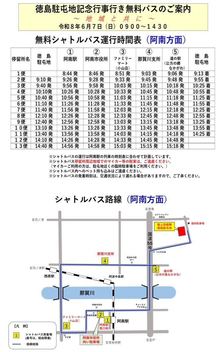 陸上自衛隊 徳島駐屯地 開設14周年記念行事:シャトルバス案内(阿南方面)