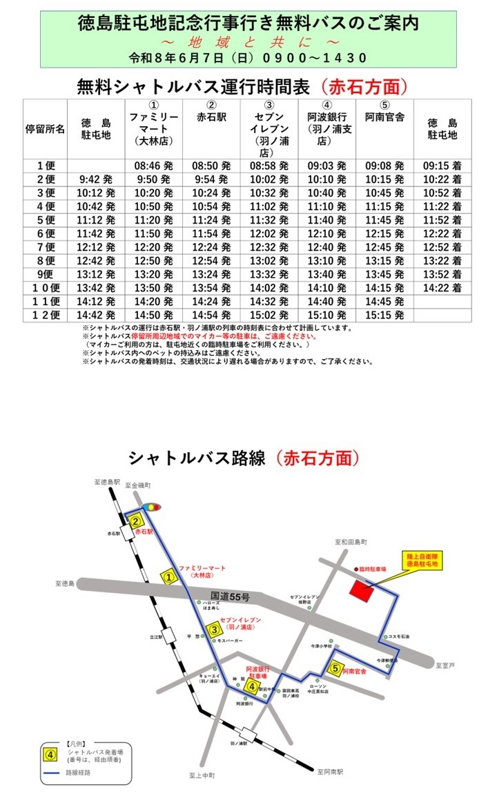 陸上自衛隊 徳島駐屯地 開設14周年記念行事:シャトルバス案内(赤石方面)