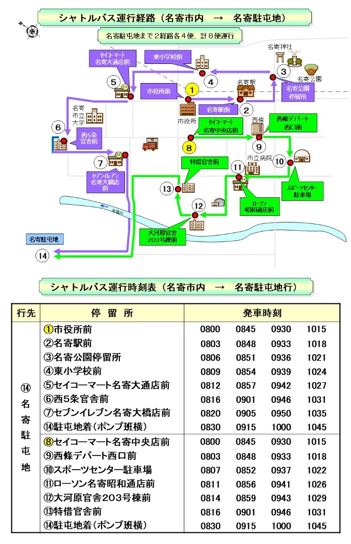 陸上自衛隊 名寄駐屯地 創立73周年記念行事:シャトルバス経路・時刻表