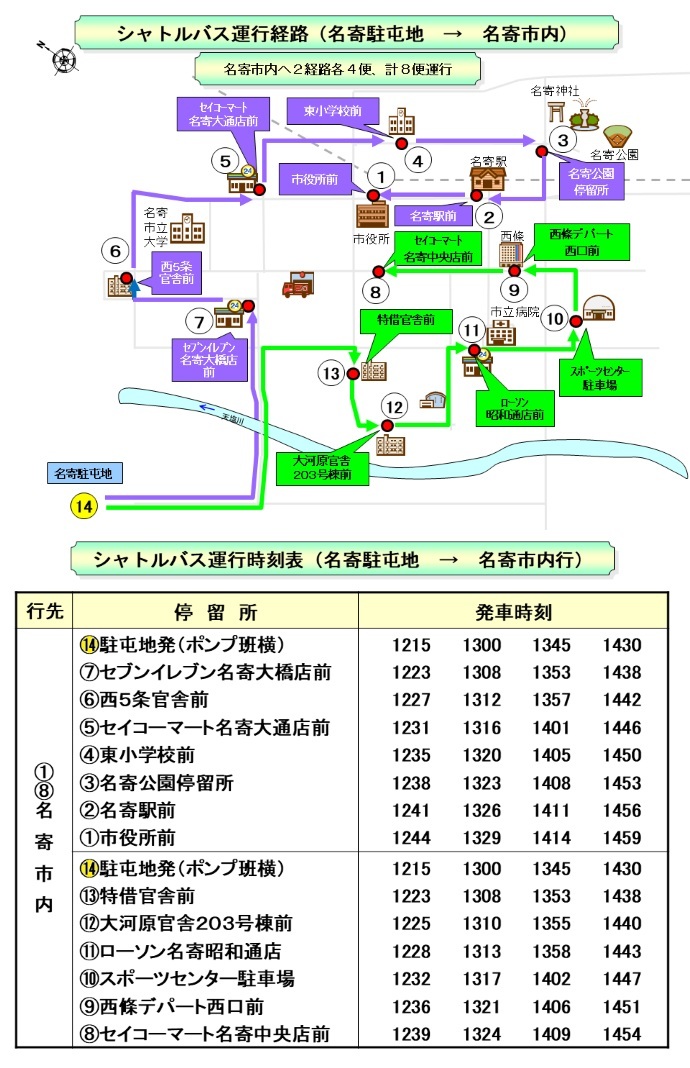 陸上自衛隊 名寄駐屯地 創立73周年記念行事:シャトルバス経路・時刻表