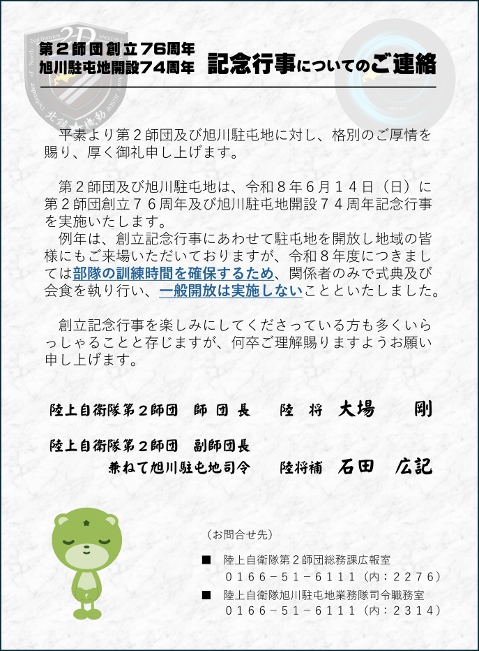 第2師団 創立76周年・旭川駐屯地 開設74周年創立記念行事:お知らせ