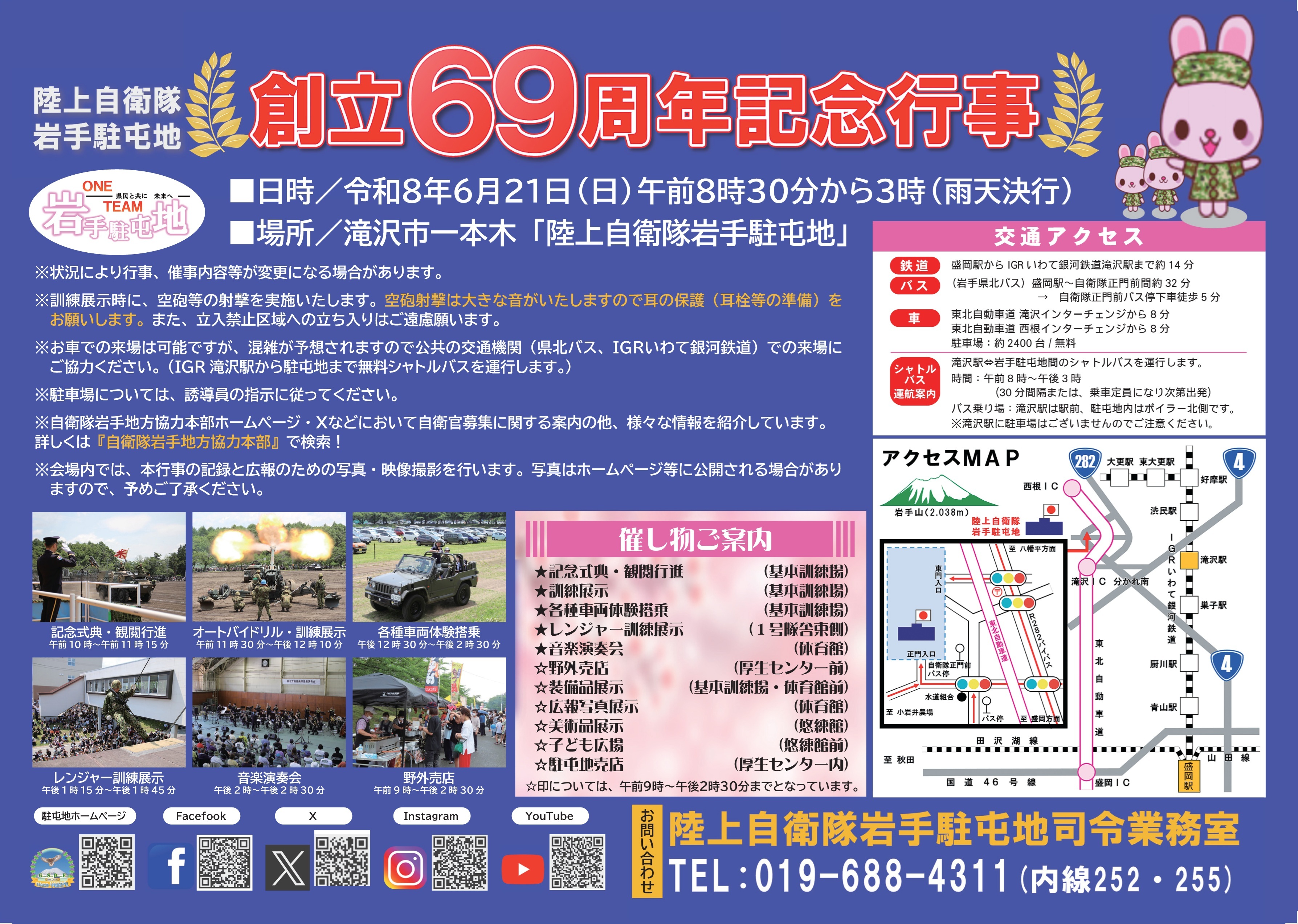 陸上自衛隊 岩手駐屯地 創立69周年記念行事:イベント内容