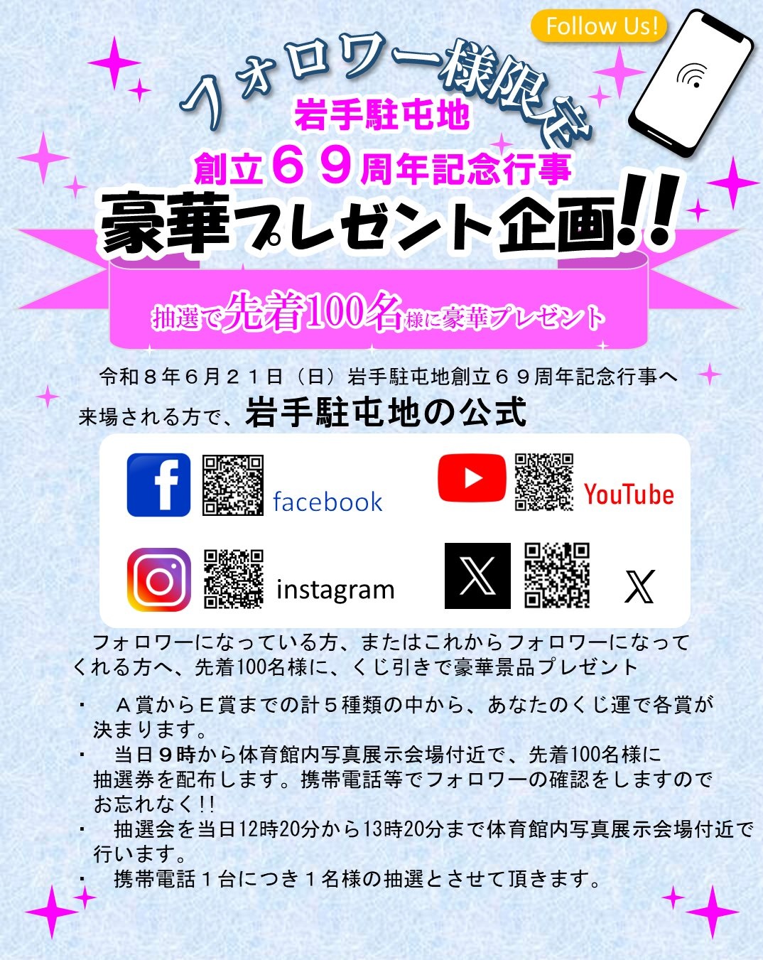 陸上自衛隊 岩手駐屯地 創立69周年記念行事:フォロワー限定抽選会