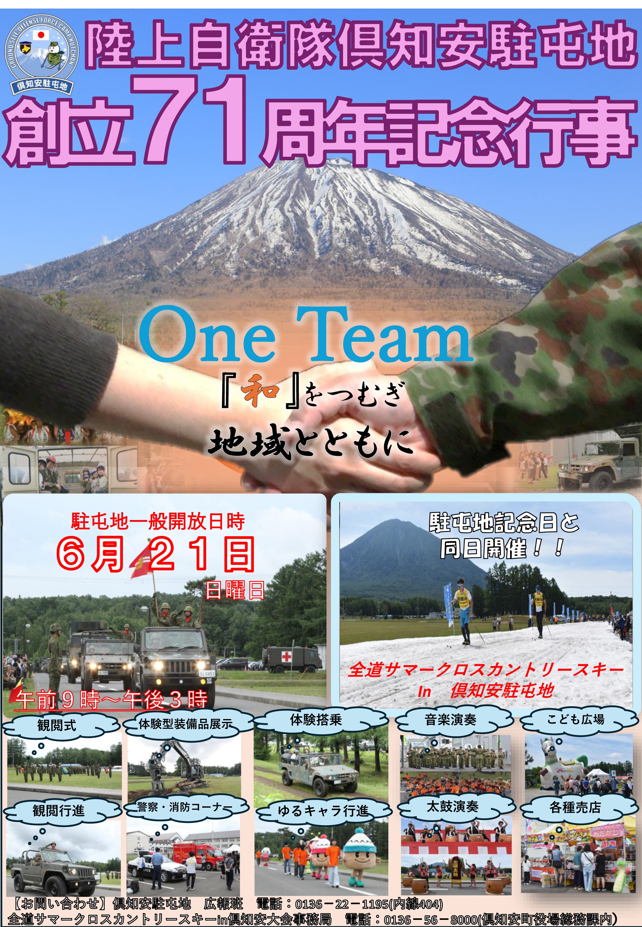 陸上自衛隊 倶知安駐屯地 創立71周年記念行事｜2026年6月21日(日