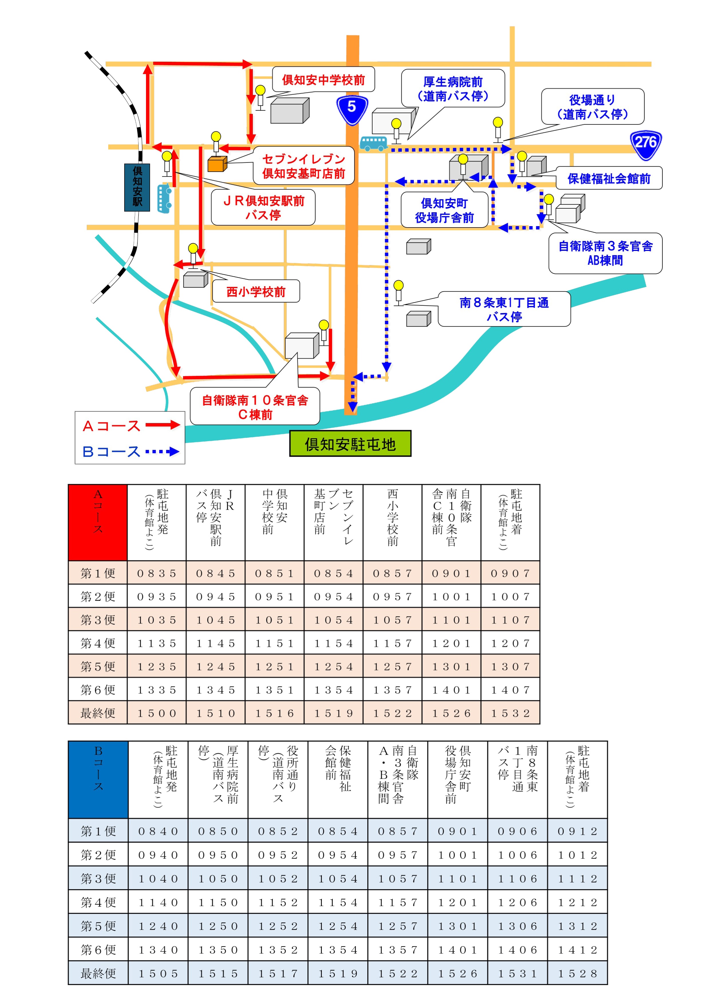 陸上自衛隊 倶知安駐屯地 創立71周年記念行事:シャトルバス案内