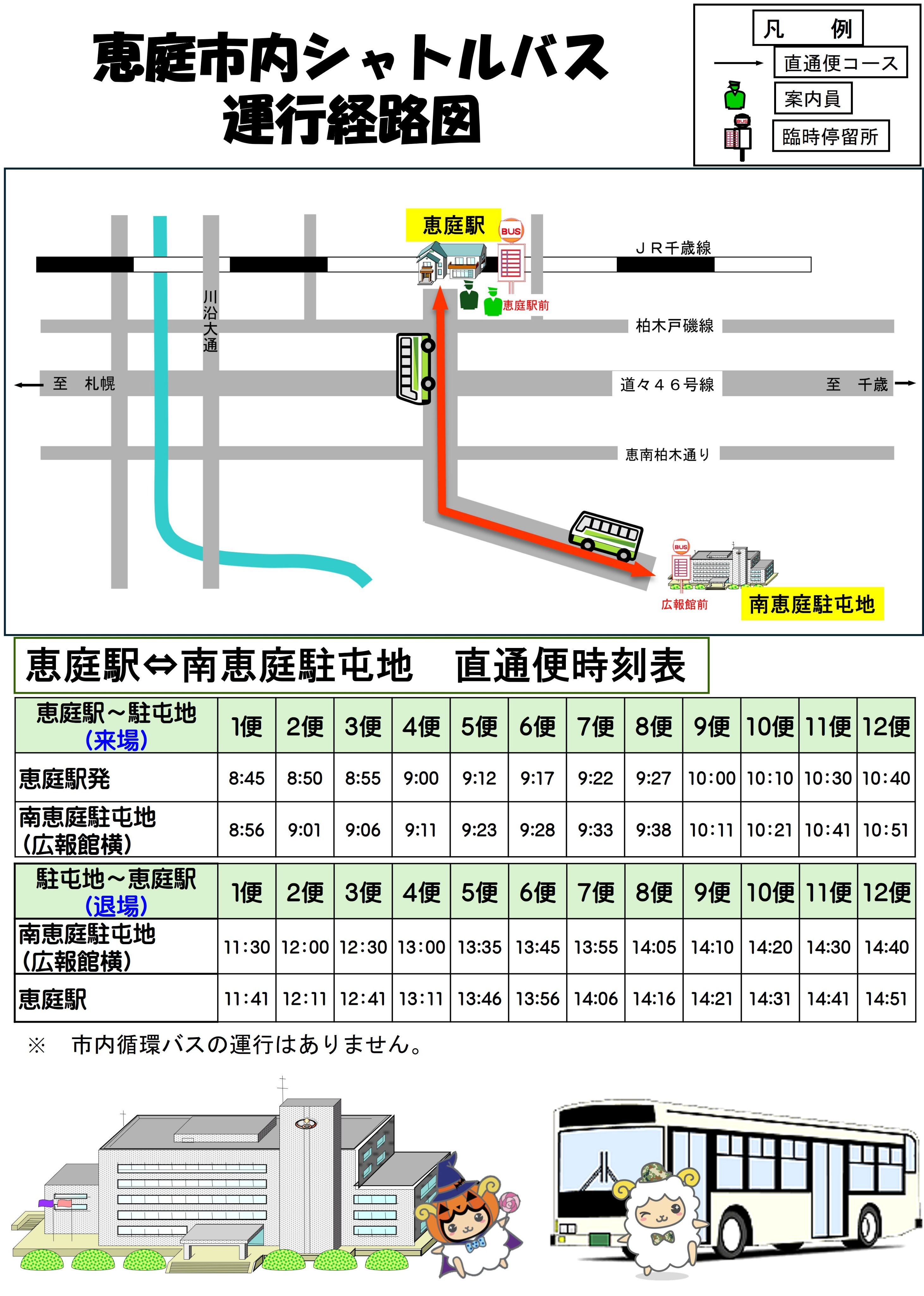 南恵庭駐屯地 創設74周年・第3施設団 創隊65周年記念行事:シャトルバス経路・時刻表