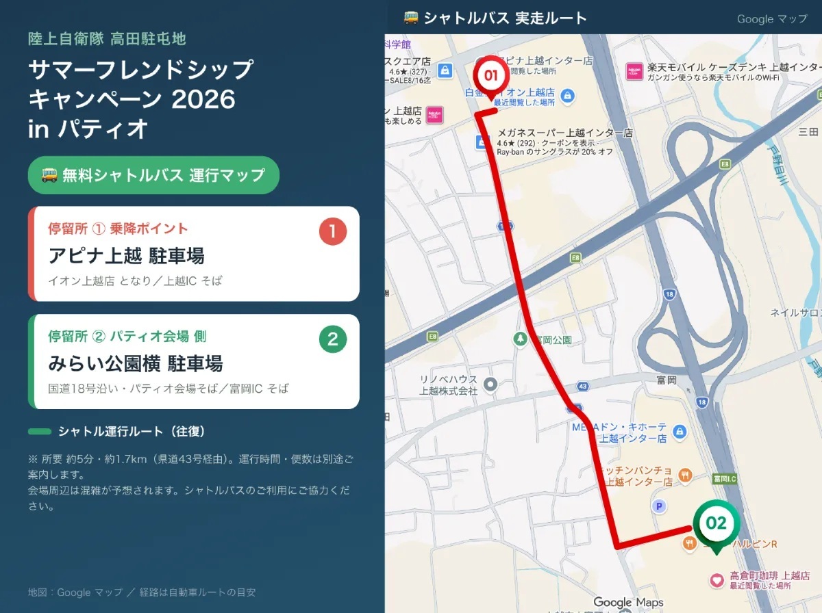 陸上自衛隊 高田駐屯地 サマーフレンドシップキャンペーン2026:シャトルバスルート