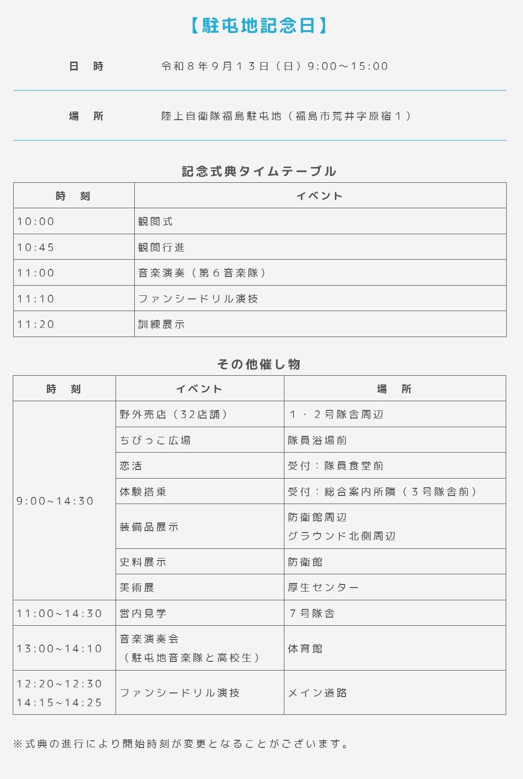 陸上自衛隊 福島駐屯地 創立73周年記念行事:イベント内容