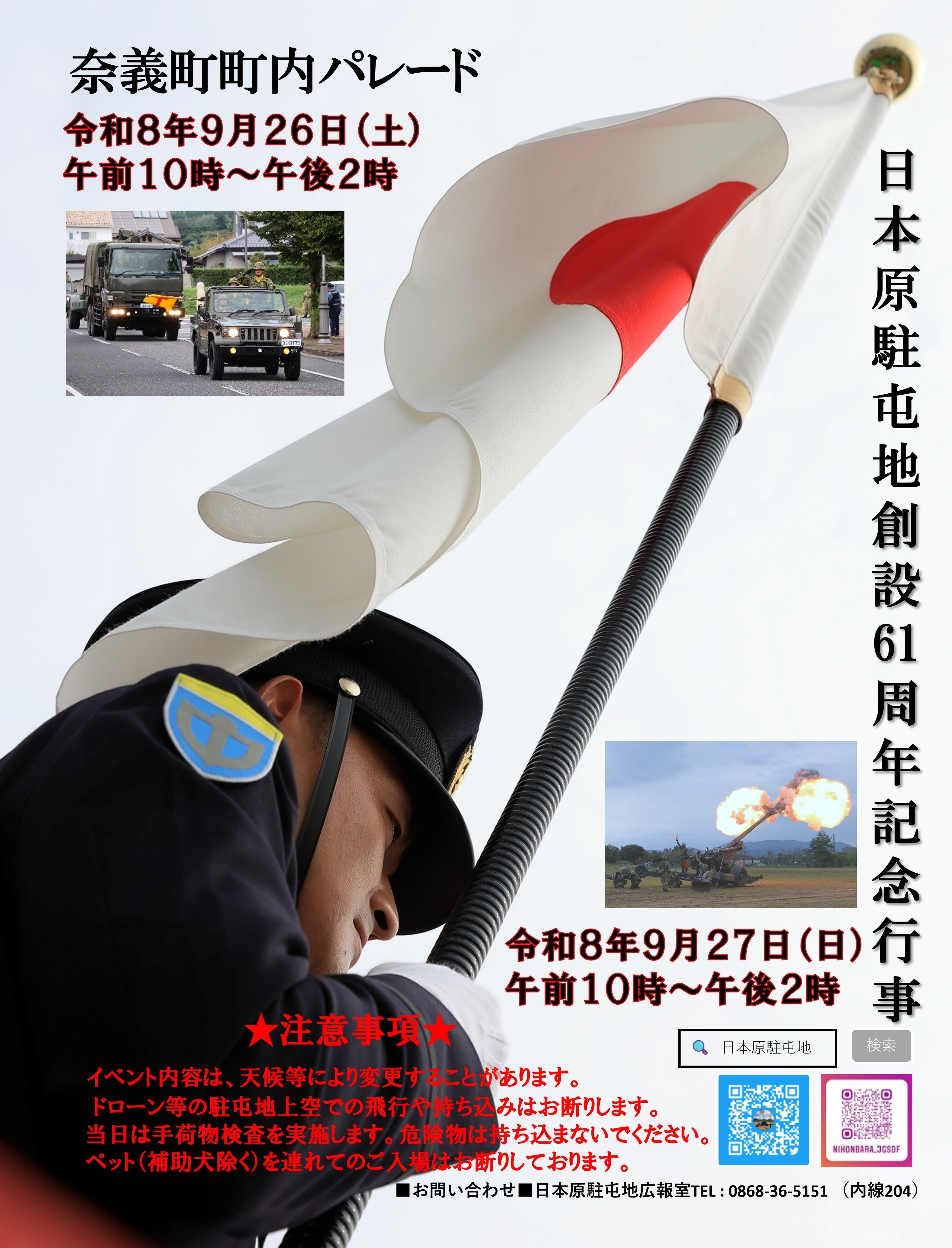 陸上自衛隊 日本原駐屯地 創設61周年記念行事:ポスター